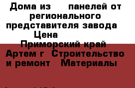 Дома из SIP панелей от регионального представителя завода › Цена ­ 10 000 - Приморский край, Артем г. Строительство и ремонт » Материалы   